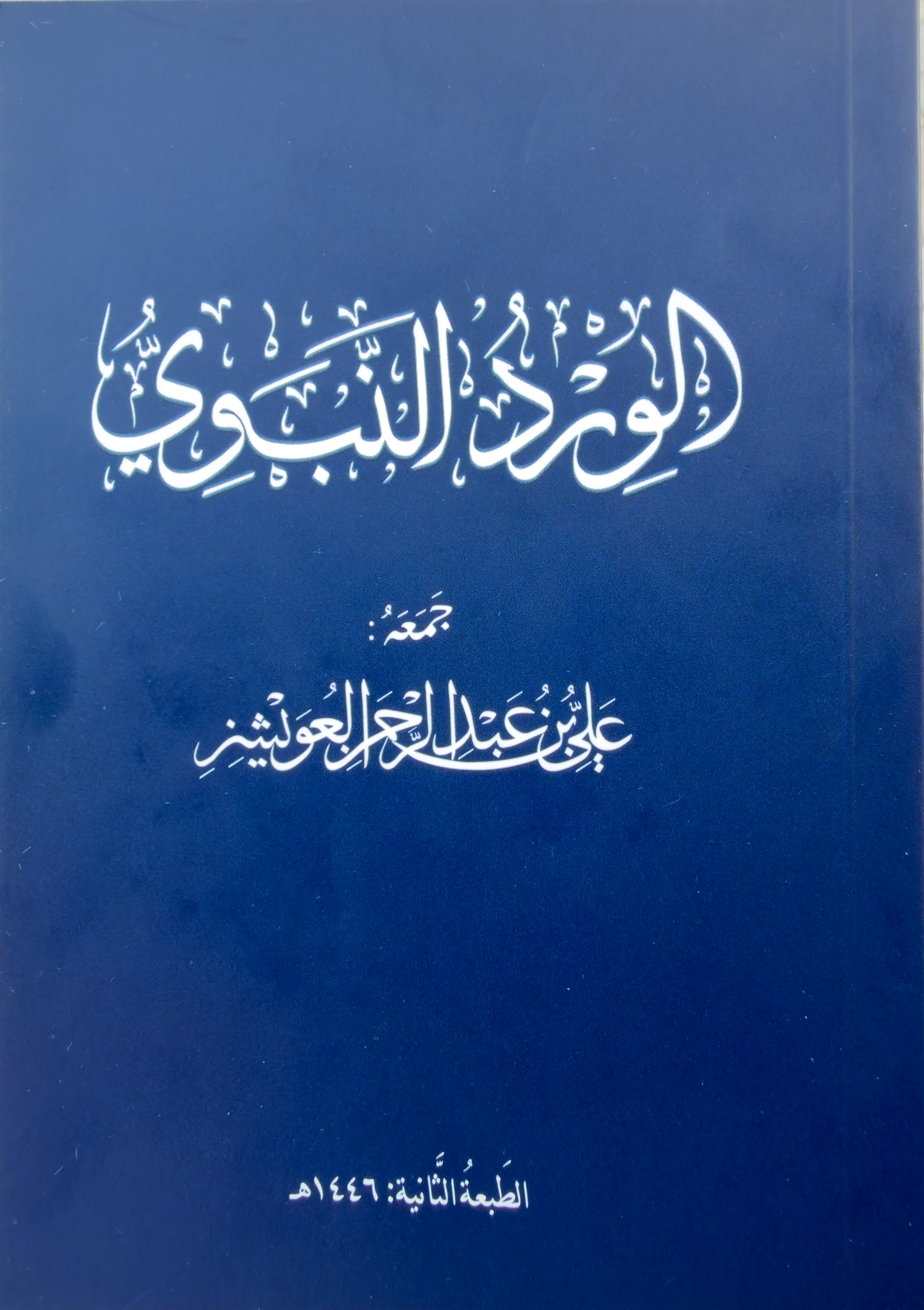 الورد النبوي - Image 1